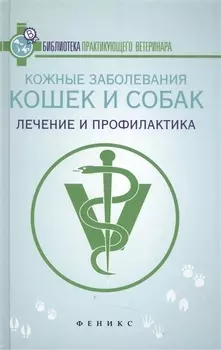 Кожные заболевания кошек и собак:лечение и проф