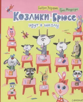 Козлики Брюсе идут в школу