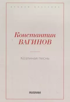 Козлиная песнь