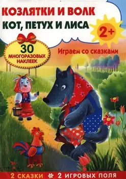 Козлятки и волк. Кот, петух и лиса. Развивающий плакат-игра с многоразовыми наклейками