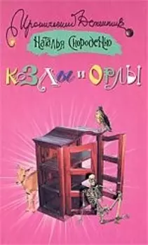 Козлы и орлы