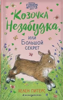 Козочка Незабудка, или Большой секрет (#6)