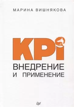 KPI. Внедрение и применение