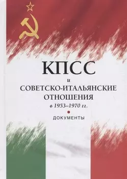 КПСС и советско-итальянские отношения в 1953–1970 гг.: документы