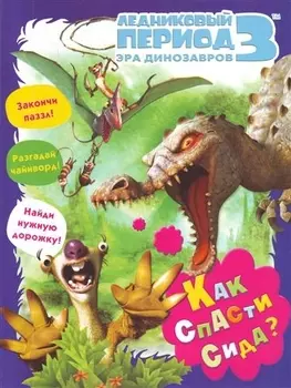 Ледниковый период 3 Эра динозавров Как спасти Сида / Книжка-раскраска с играми
