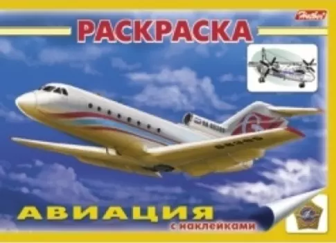 Книжка-раскраска "Авиация" с наклейками (мягк)(3926). (Русанэк)