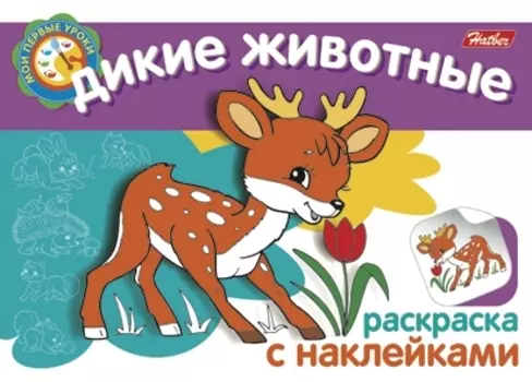 Дикие животные Раскраска с наклейками (мягк) (Мои первые уроки) (Русанэк)