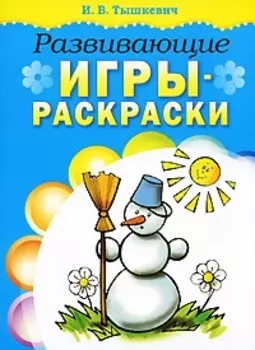 Развивающие игры-раскраски / Книжка-раскраска (мягк). Тышкевич И. (Попурри)