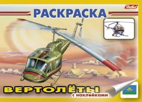 Книжка-раскраска "Вертолеты" с наклейками (мягк)(3925). (Русанэк)