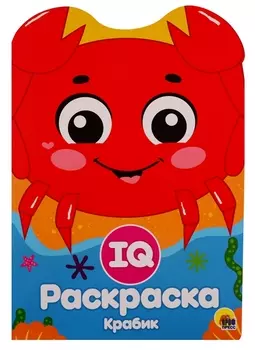 IQ РАСКРАСКА. КРАБИК
