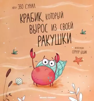 Крабик, который вырос из своей ракушки