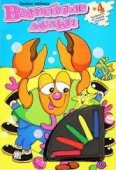 Крабик-забияка + 4 трафарета на задней обложке