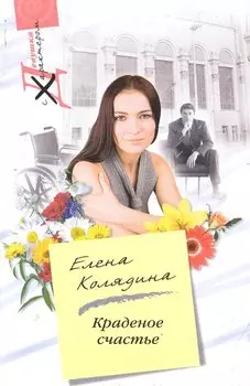 Краденное счастье