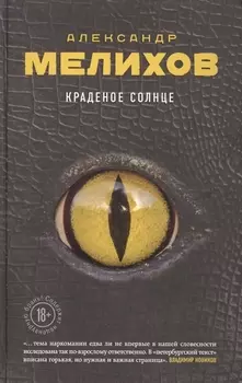 Краденое солнце