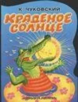 Краденое солнце