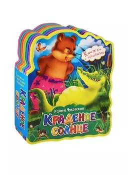 Краденое солнце Книжка с пазлами