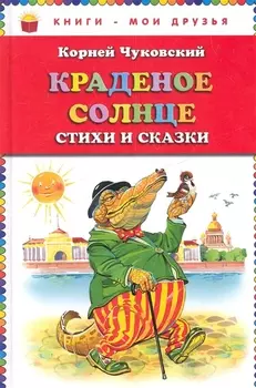 Краденое солнце. Стихи и сказки