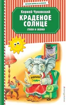 Краденое солнце. Стихи и сказки (ил. В. Канивца)