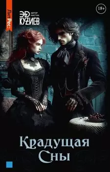 Крадущая сны