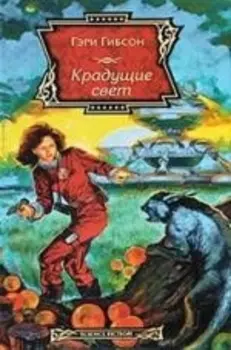 Крадущие свет