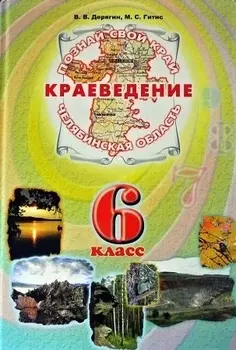 Краеведение Челябинская область 6 кл Учеб
