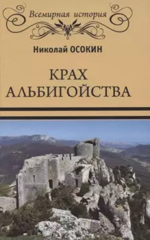 Крах альбигойства