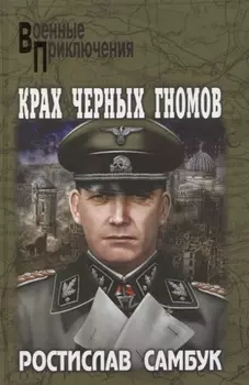 Крах черных гномов : роман