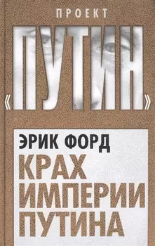 Крах империи Путина