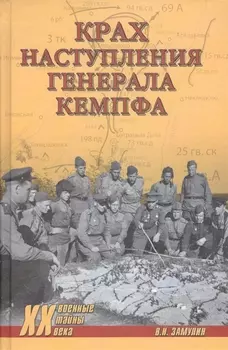 Крах наступления генерала Кемпфа