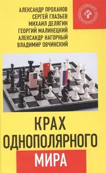 Крах однополярного мира