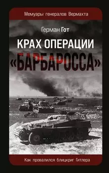 Крах операции «Барбаросса»: Как провалился блицкриг Гитлера