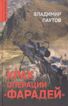 Крах операции "Фарадей"