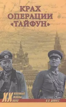 Крах операции Тайфун