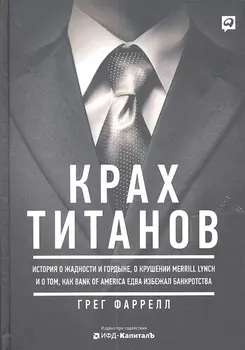 Крах титанов История о жадности и гордыне о крушении Merrill Lynch и о том как Bank of America едва избежал банкротства