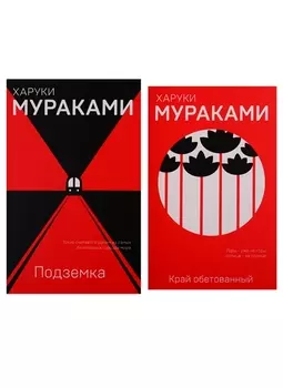 Край обетованный Подземка комплект из 2 книг