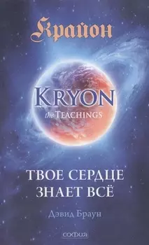 Крайон Твое сердце знает все