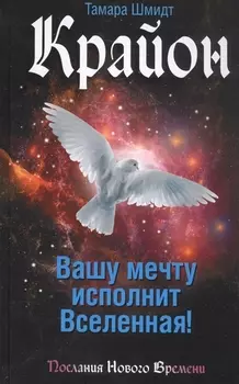 Вашу мечту исполнит Вселенная!