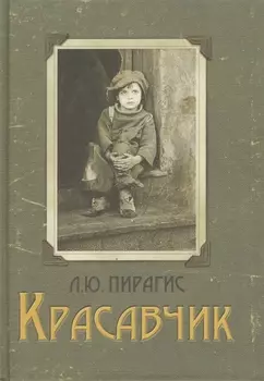 Красавчик