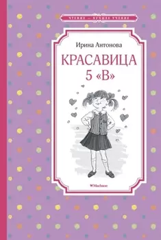 Красавица 5 "В"