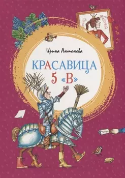 Красавица 5 "В"