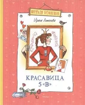 Красавица 5 "В"