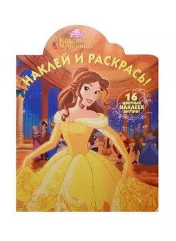 Красавица и Чудовище. НР №15081. Наклей и раскрась!