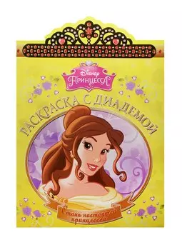 Красавица и Чудовище. РСД №1619. Раскраска с диадемой