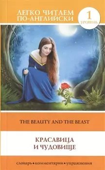 The Beauty and the Beast = Красавица и чудовище. 1 уровень