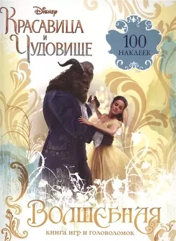 Волшебная книга игр и головоломок +100 наклеек