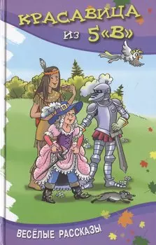 Красавица из 5 "В". Сборник весёлых рассказов