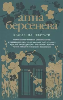 Красавица некстати: роман