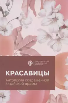 Красавицы. Антология современной китайской драмы