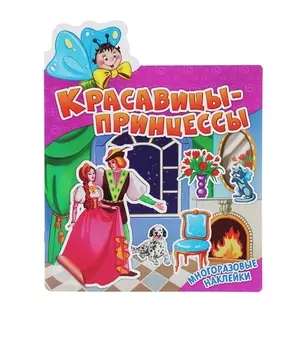 Красавицы-принцессы. Многоразовые наклейки