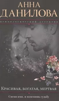 Красивая, богатая, мертвая